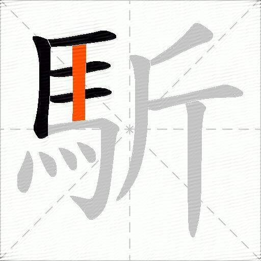 馸