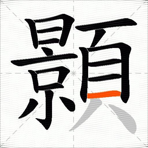 顥