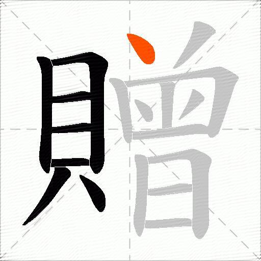 贈