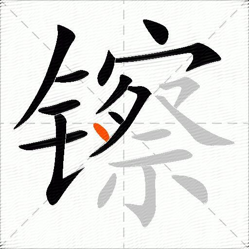 镲