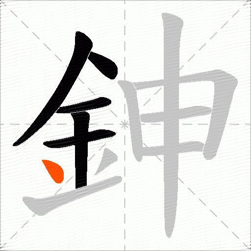 鉮