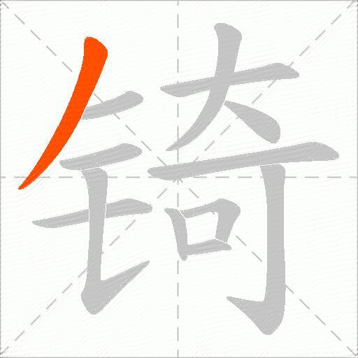 锜