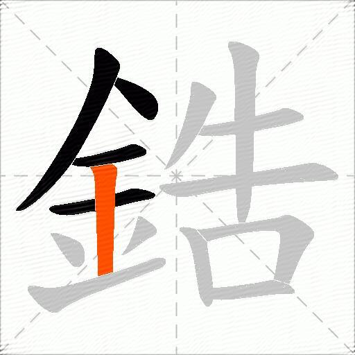 鋯