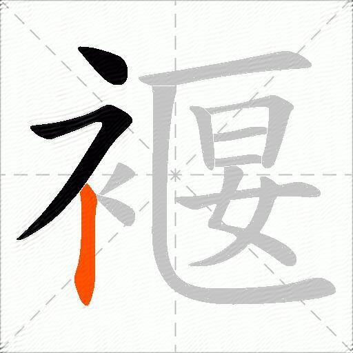 褗