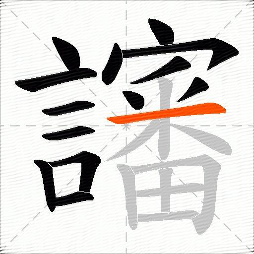 讅