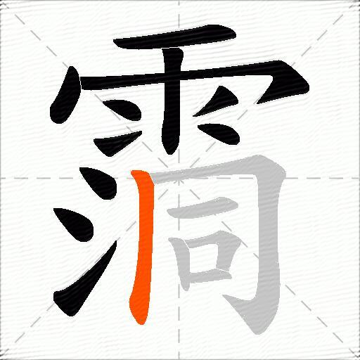 霘