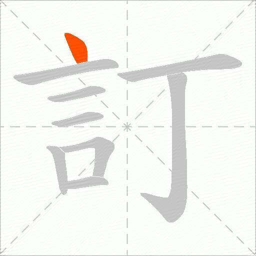 訂
