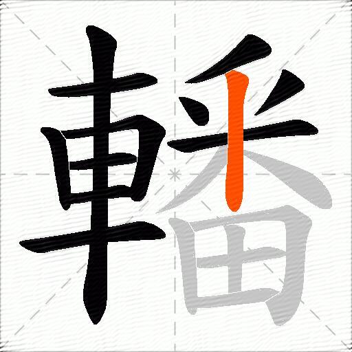 轓