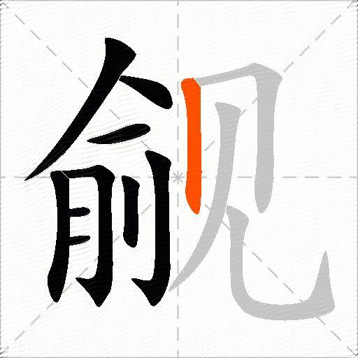 觎