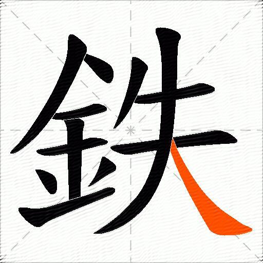 鉄
