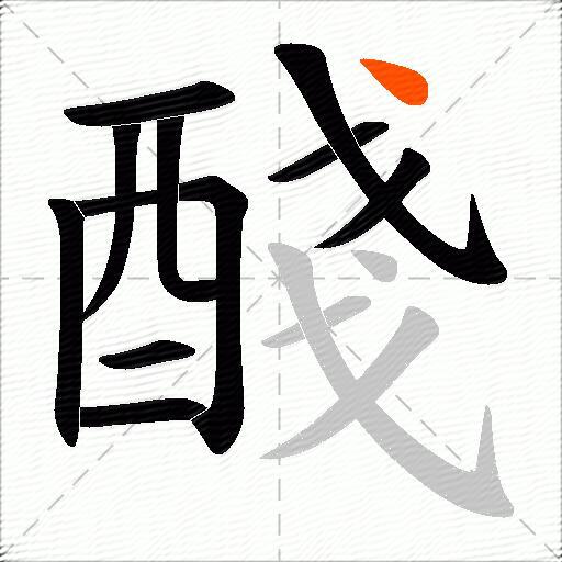 醆