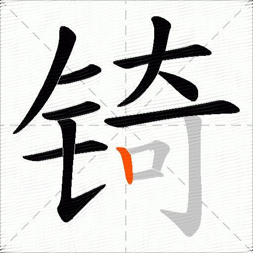 锜