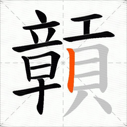 贑
