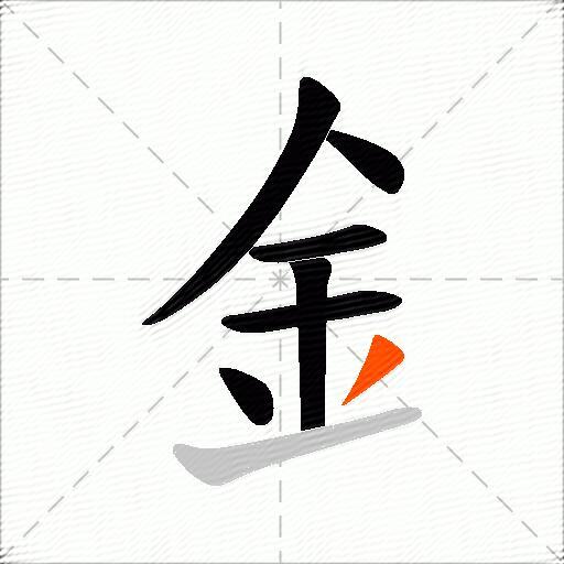 釒