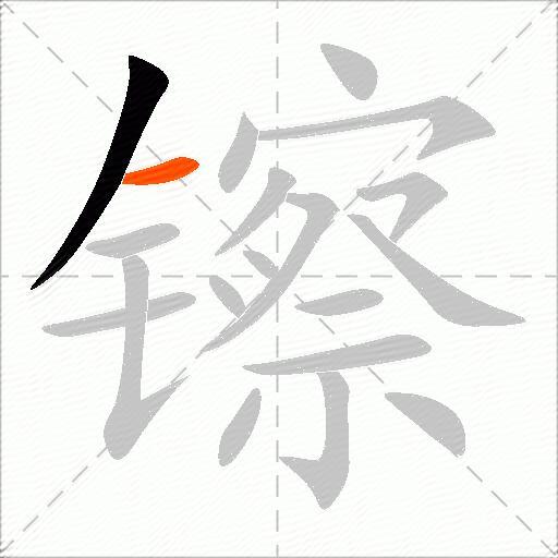 镲