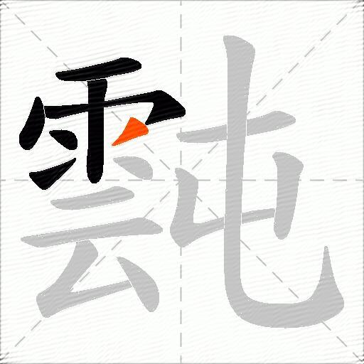 霕