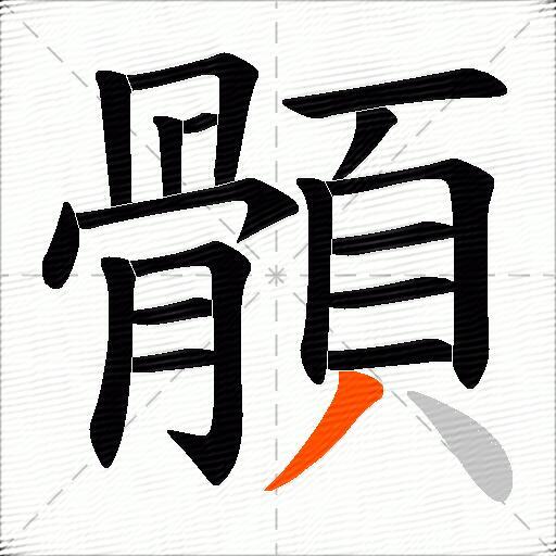 顝