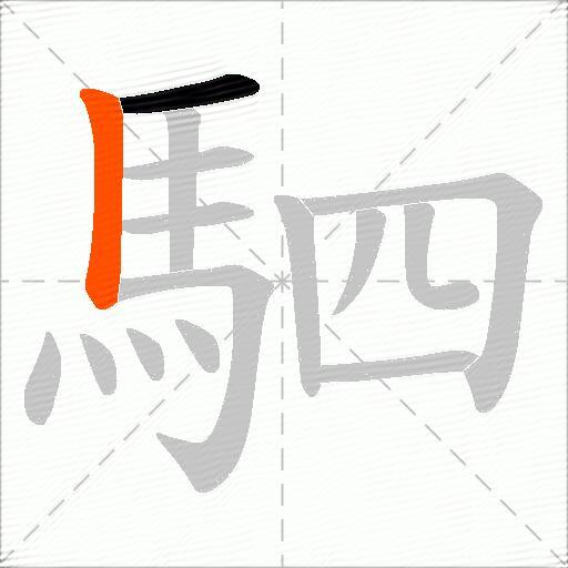 駟