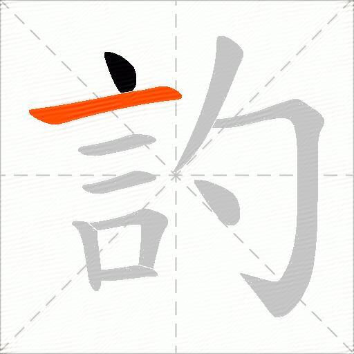 訋