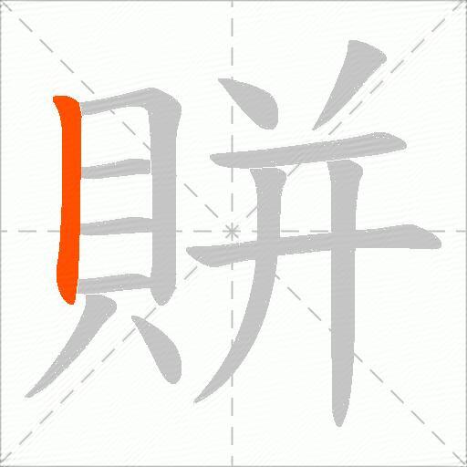賆