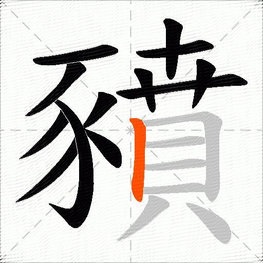 豶