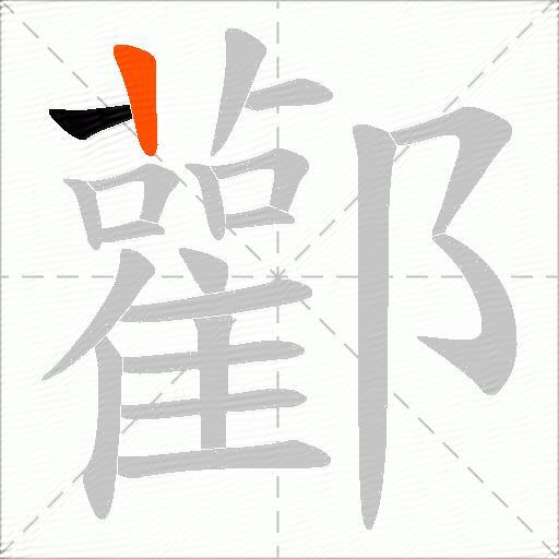 酄