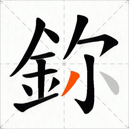 鉨