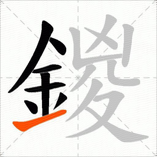 鍐