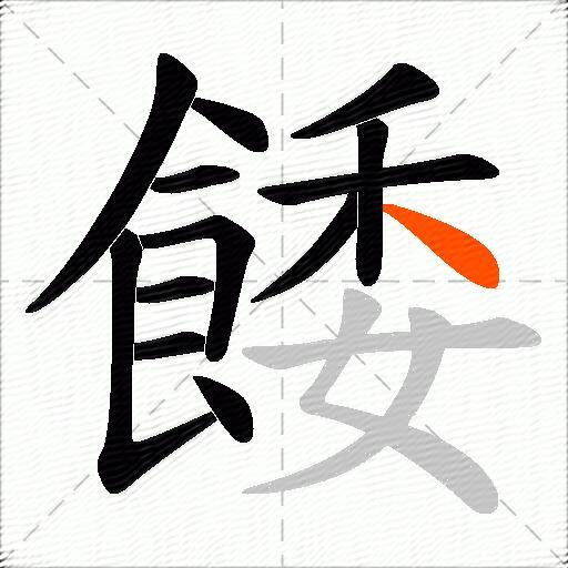 餧