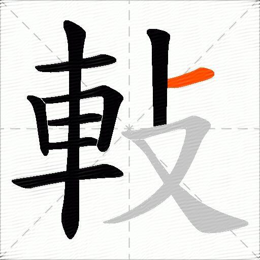 軙