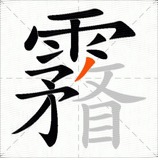 霿