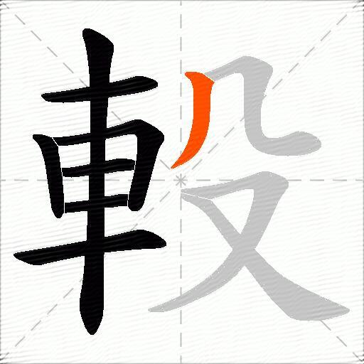 軗