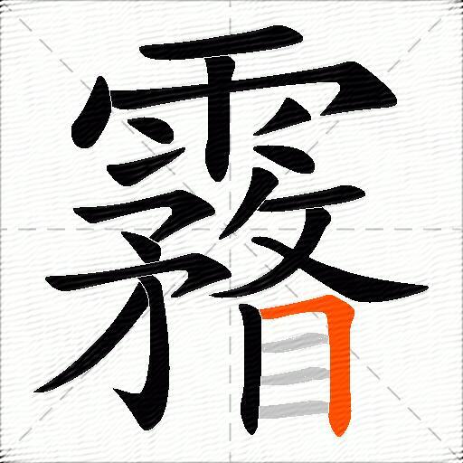 霿