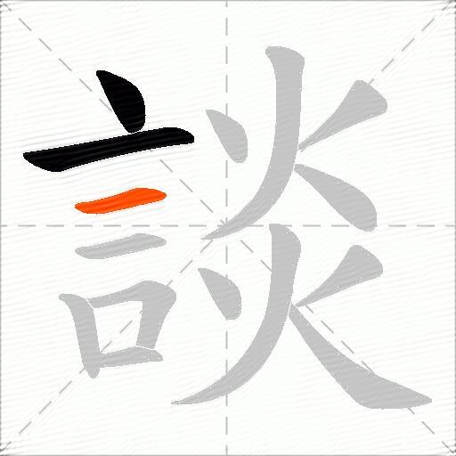 談