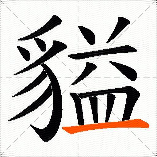 貖