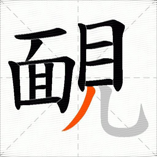 靦