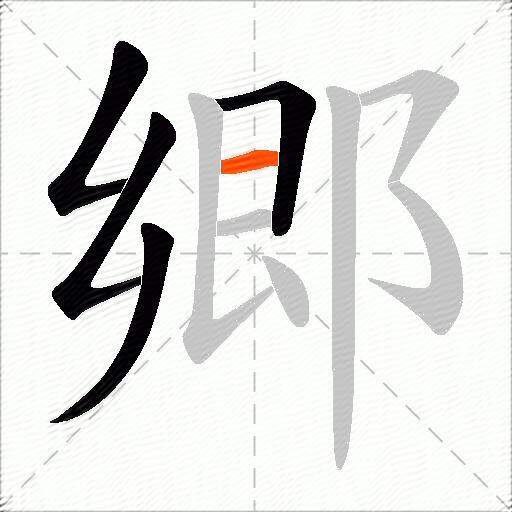 郷