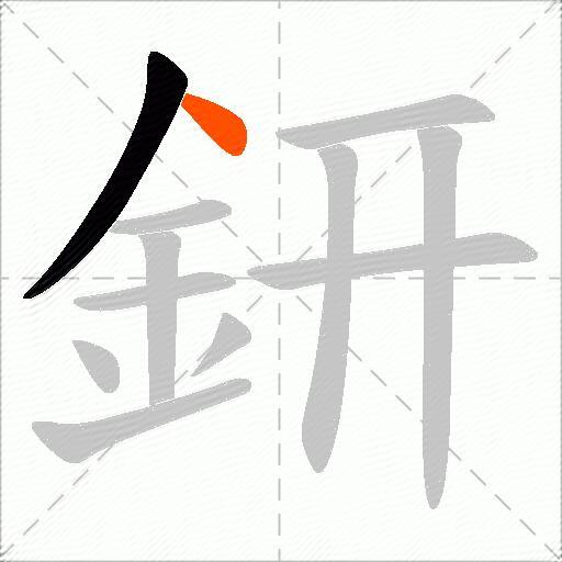 鈃
