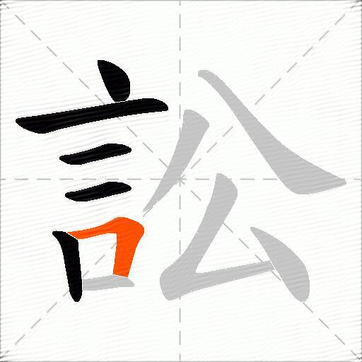 訟