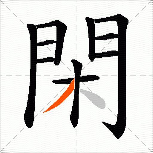 閑