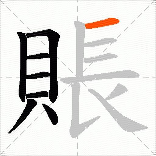 賬
