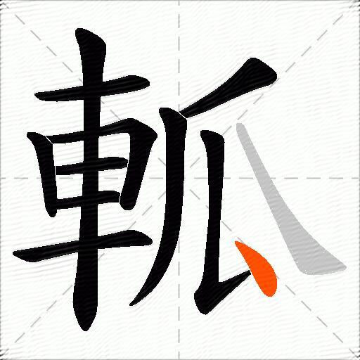 軱