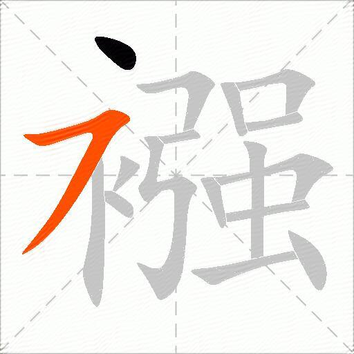 襁