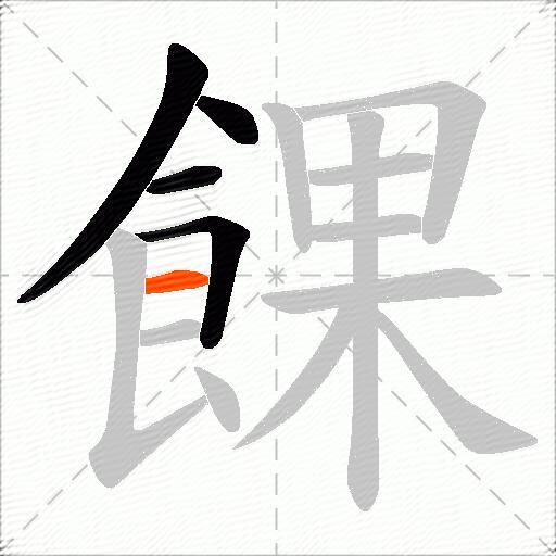 餜