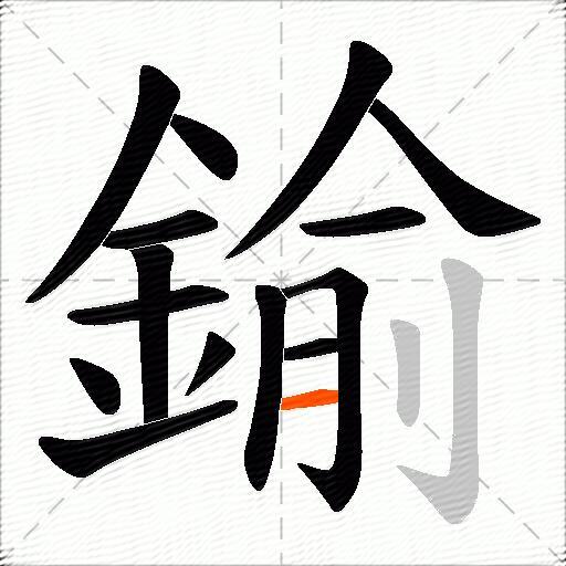 鍮