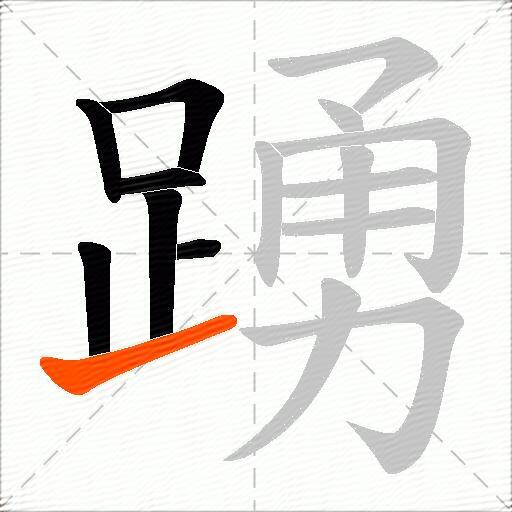 踴