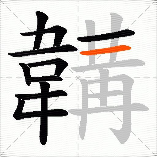 韝
