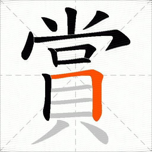 賞