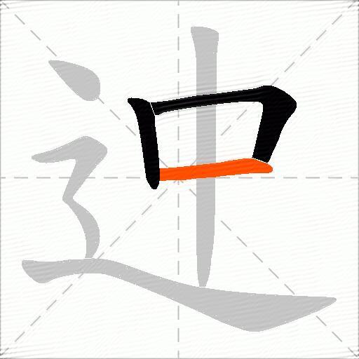 迚