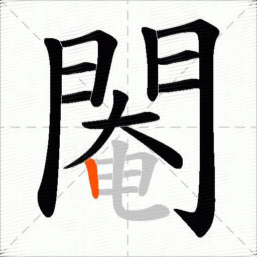 閹